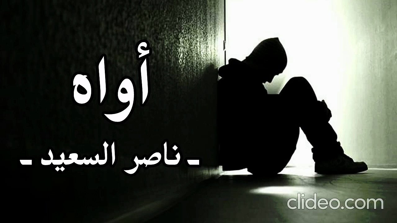 أنشودة أواه بدون إيقاع أو مؤثرات بشرية- ناصر السعيد