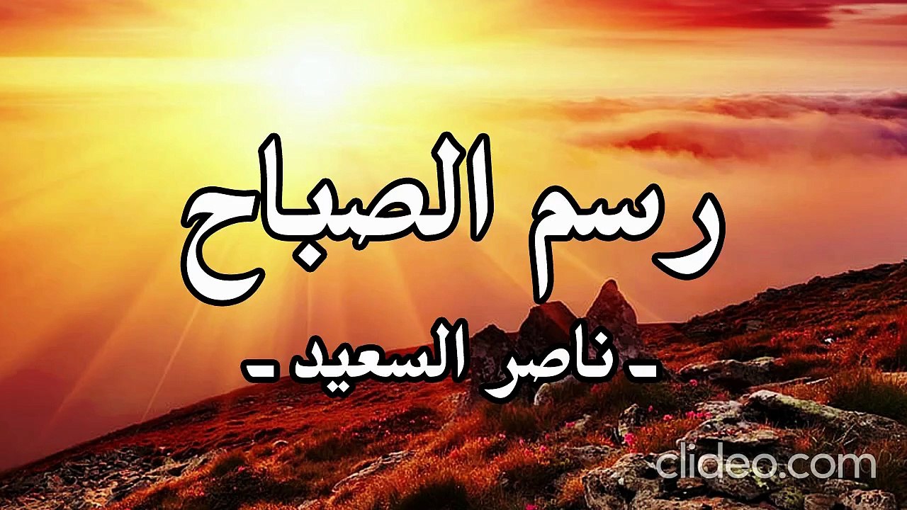رسم الصباح (بدون إيقاع أو مؤثرات بشرية) ناصر السعيد