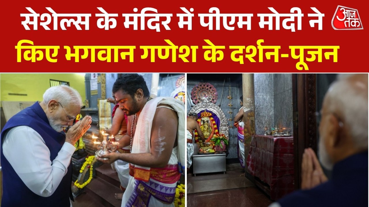 पीएम मोदी ने सेशेल्स के गणेश मंदिर पहुंचकर की पूजा-अर्चना, देखें VIDEO