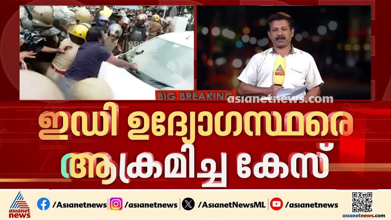 ഇ.ഡി. ഉദ്യോ​ഗസ്ഥരെ ആക്രമിച്ച കേസ്; ഉന്നത ​ഗൂഢാല...