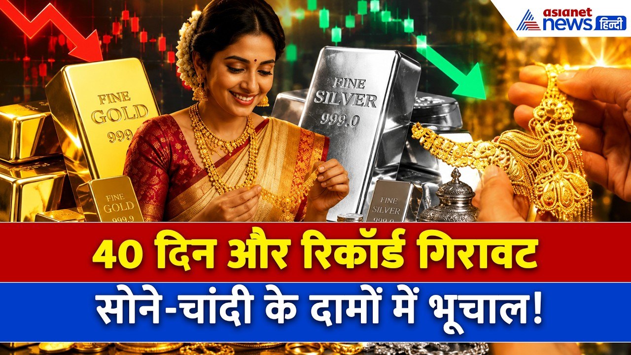 Gold Silver Price Today : PM मोदी की सलाह और धड़ाम होते गए सोने-चांदी के दाम, 40 दिन में क्या हुआ?