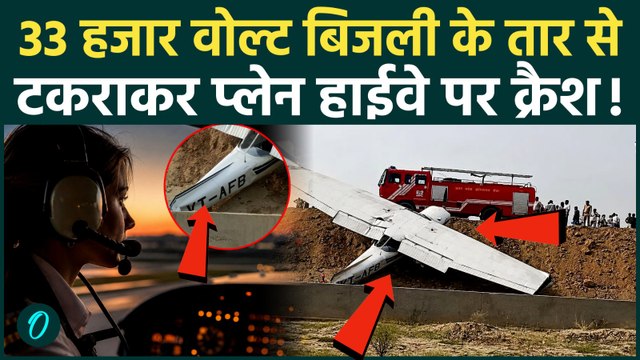 UP Plane Crash SHOCKING VIDEO: हाईवे पर प्लेन क्रैश, पायलट किस हाल में | Kasganj Aircraft Accident