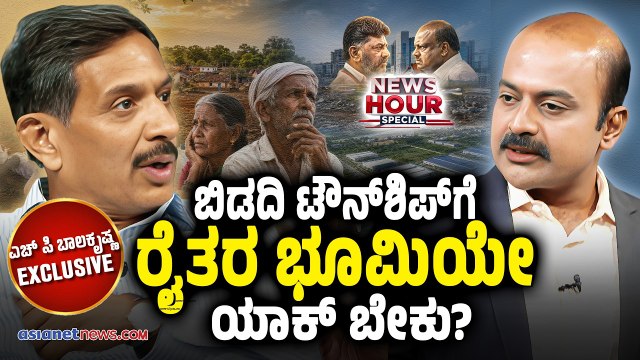 HC Balakrishna Suvarna News Hour Special: ಸರ್ಕಾರದ ಆಫರ್‌ಗೆ ಬಿಡದಿ ರೈತರು ಒಪ್ಪಿದ್ರಾ? | Bidadi Township