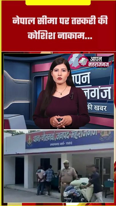 नेपाल सीमा पर यूरिया खाद की तस्करी नाकाम | महराजगंज पुलिस ने तस्कर को किया गिरफ्तार | Breaking News