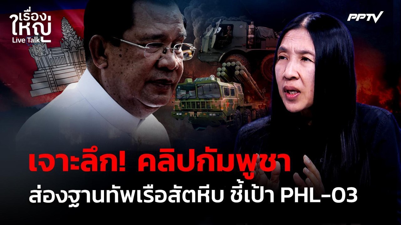 เจาะลึก! คลิปกัมพูชาส่องฐานทัพเรือสัตหีบ ชี้เป้...