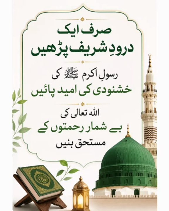 Sirf Ek Durood Sharif Parhein | Rasool ﷺ Ki Khushnudi Aur Allah Ki Rehmat