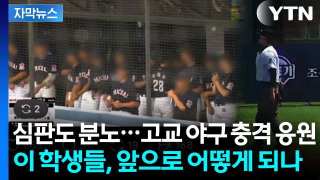 [자막뉴스] 대놓고 탱크데이 ...고교 야구서 '스타벅스' 언급 응원구호 / YTN