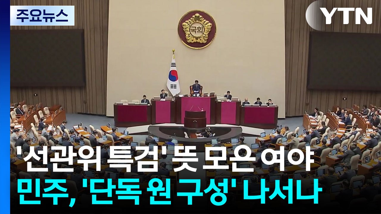 '선관위 특검' 뜻 모은 여야...민주, '단독 원 구성' 나서나 / YTN