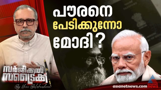 വീണ്ടും പൗരത്വ രജിസ്റ്റര്‍ വരുന്നു ? | Surgical Strike