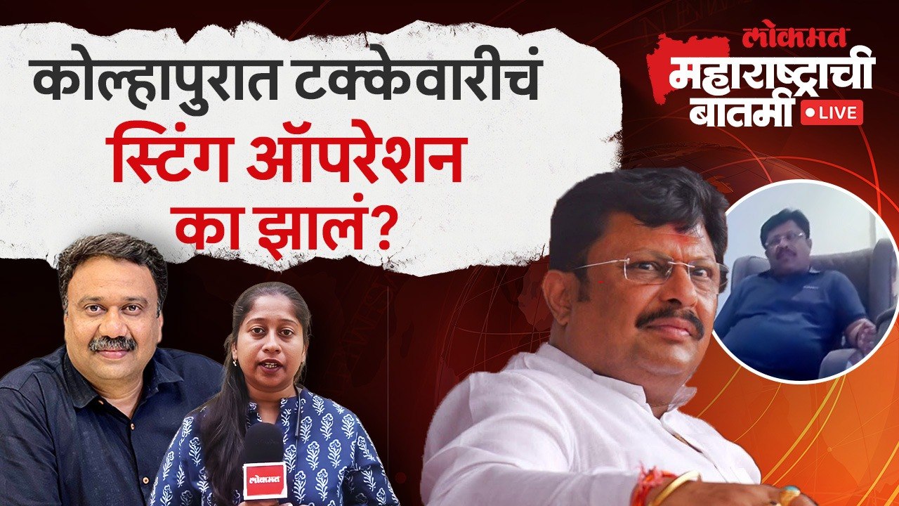 महाराष्ट्राची बातमी Live: आ.राजेश क्षीरसागरांचा व्हिडीओ व्हायरल; कमीशनखोरीचं बिंग फुटलं?