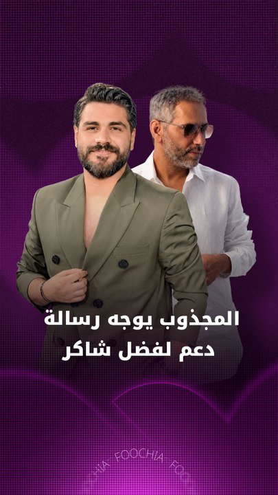 المجذوب يوجه رسالة دعم لفضل شاكر