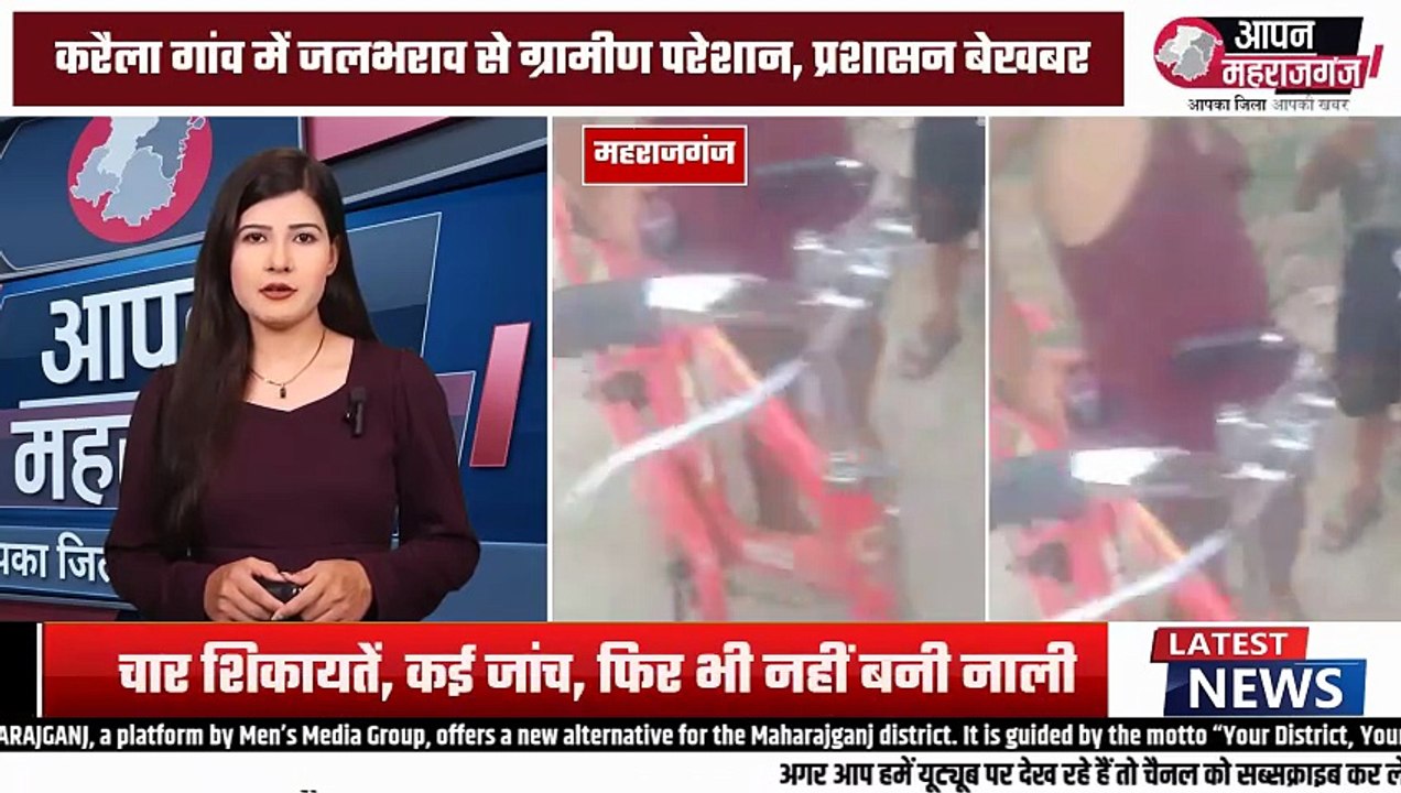 2 साल से सिर्फ आश्वासन! शिकायत पर शिकायत, फिर भी सड़क पर बह रहा गंदा पानी | महराजगंज