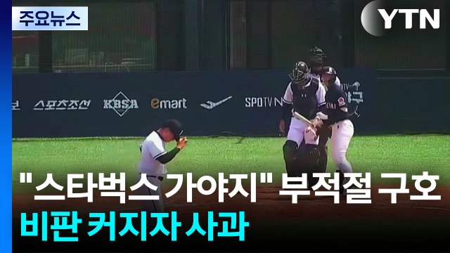 스타벅스 가야지 고교 야구서 부적절 구호...결국 사과 / YTN