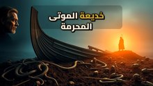 سفينة أوسيبيرج: هندسة الموت وأسرار طقوس الفايكنج الجنائزية
