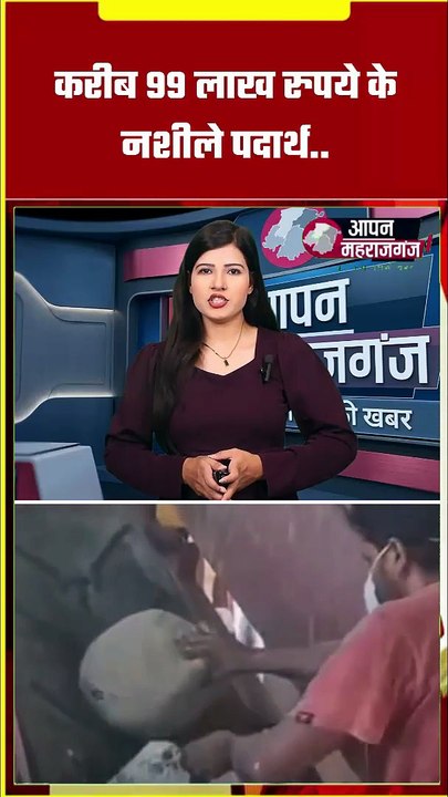 99 लाख के नशीले पदार्थ जलाए! | महराजगंज पुलिस का 'ऑपरेशन दहन' | Drug Mafia पर बड़ा एक्शन