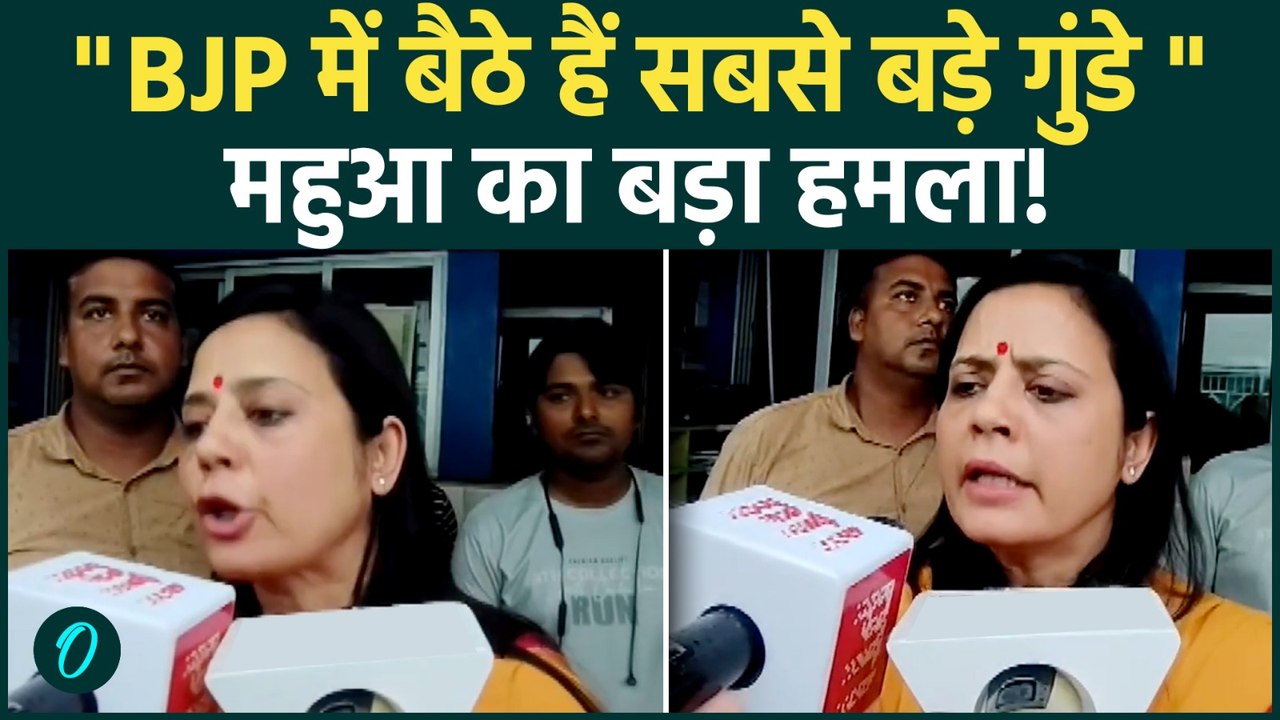 Mahua Moitra Attack: महुआ मोइत्रा बोलीं- 'सबसे बड़े गुंडे BJP में', राम मंदिर-NEET पर तीखा हमला