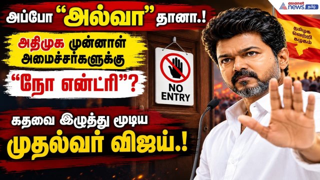 CM Vijay Says No Entry: அப்போ அல்வா தானா.! அதிமுக முன்னாள் அமைச்சர்களுக்கு நோ என்ட்ரி ?