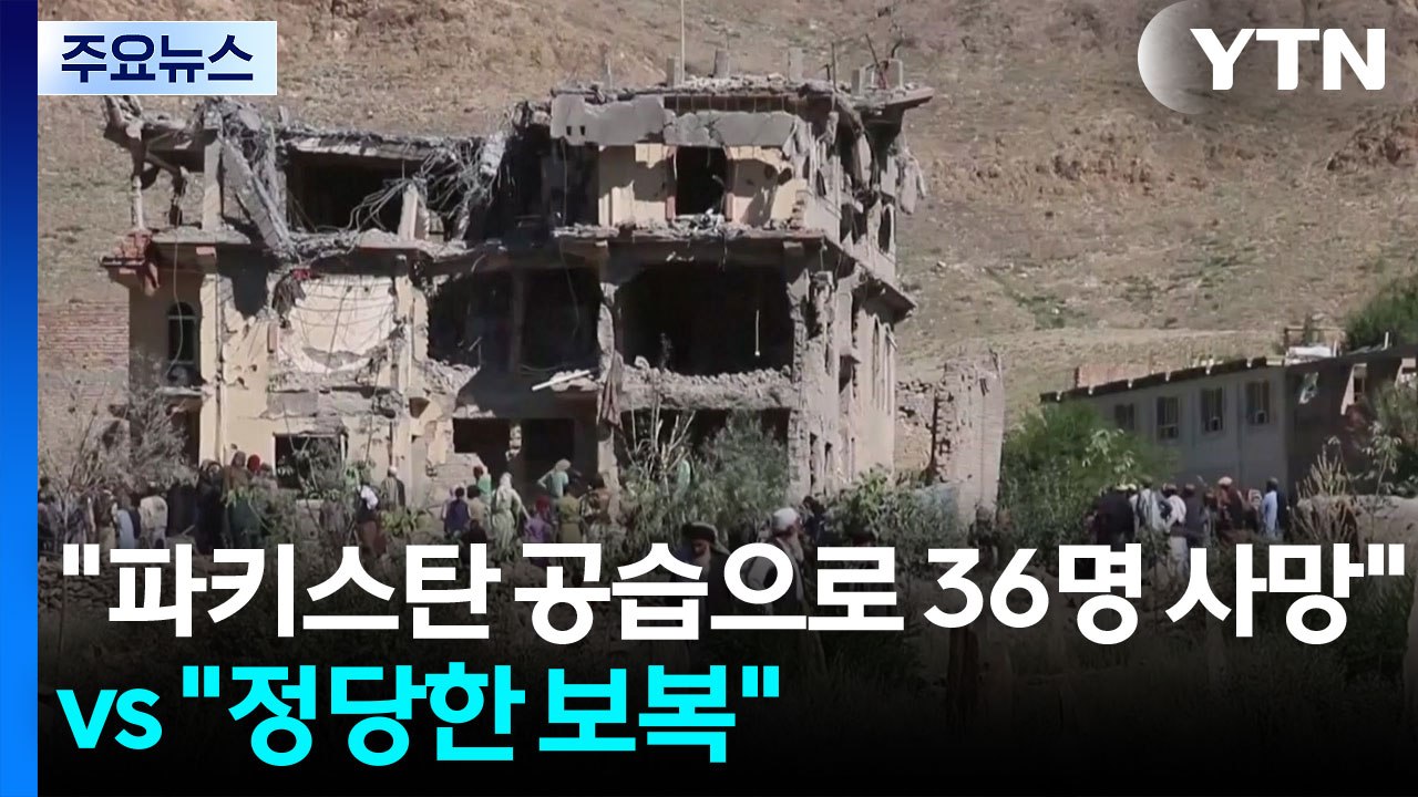 "파키스탄 공습으로 민간인 36명 사망" vs "테러 겨냥한 정당한 보복" / YTN