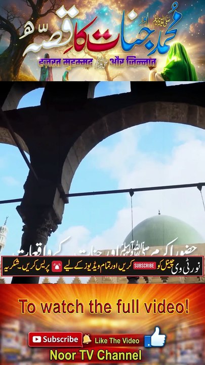 Hazrat Muhammad ﷺ Aur Jinnat Ka Qissa _ Seert un Nabi _ Ek Imaan Afroz Waqia __ Noor TV