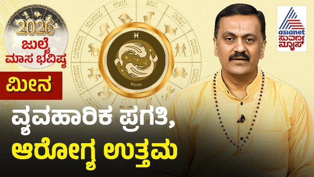 Pisces: ಮಾನಸಿಕ ಕಿರಿಕಿರಿ, ರಾಹು ದೋಷಕ್ಕೆ ಪರಿಹಾರ | July Monthly Horoscope | Dr Harish Kashyap