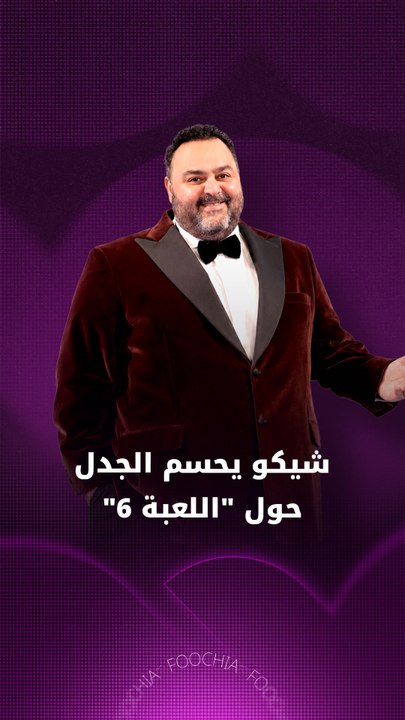 شيكو يحسم الجدل حول "اللعبة 6"
