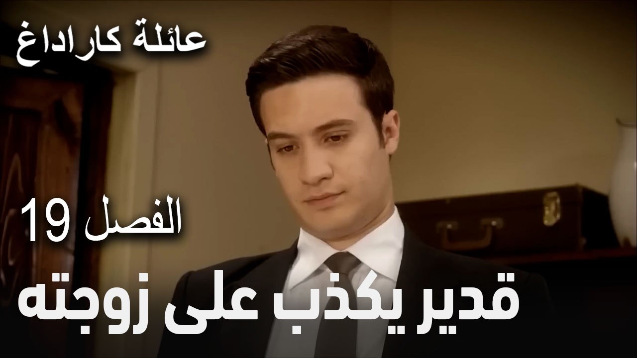 عائلة كاراداغ الحلقة 19 - جول علي ندمان