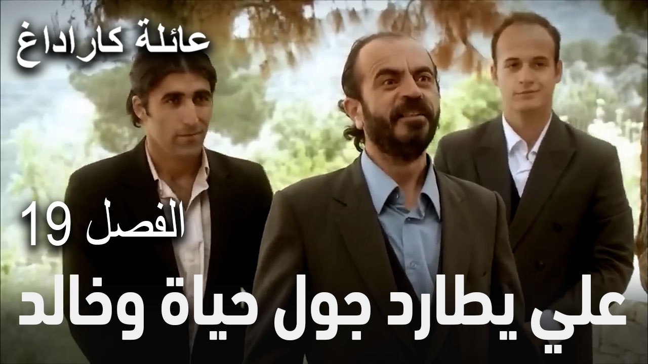 عائلة كاراداغ الحلقة 19 - قدير يكذب على زوجته
