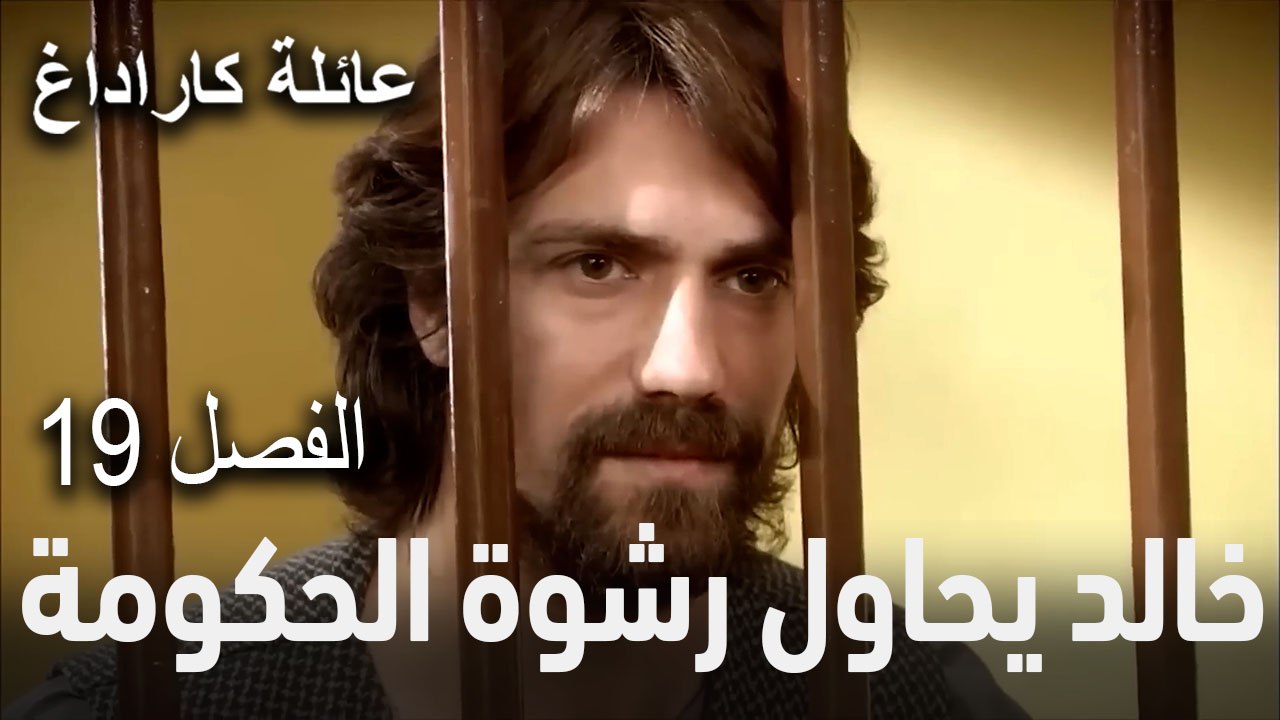 عائلة كاراداغ الحلقة 19 - هل يرضخ جمال لضغط أمه؟