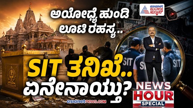 SIT ತನಿಖೆಯಲ್ಲಿ ಬಯಲಾಯ್ತು ಅಯೋಧ್ಯೆ ಹುಂಡಿ ಲೂಟಿ ರಹಸ್ಯ | News Hour | Ayodhya Ram Mandir Donation
