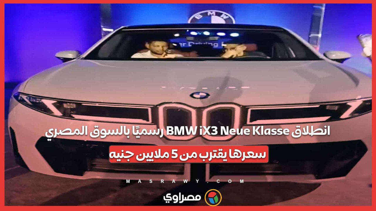 انطلاق BMW iX3 Neue Klasse رسميًا بالسوق المصري.. سعرها يقترب من 5 ملايين جنيه