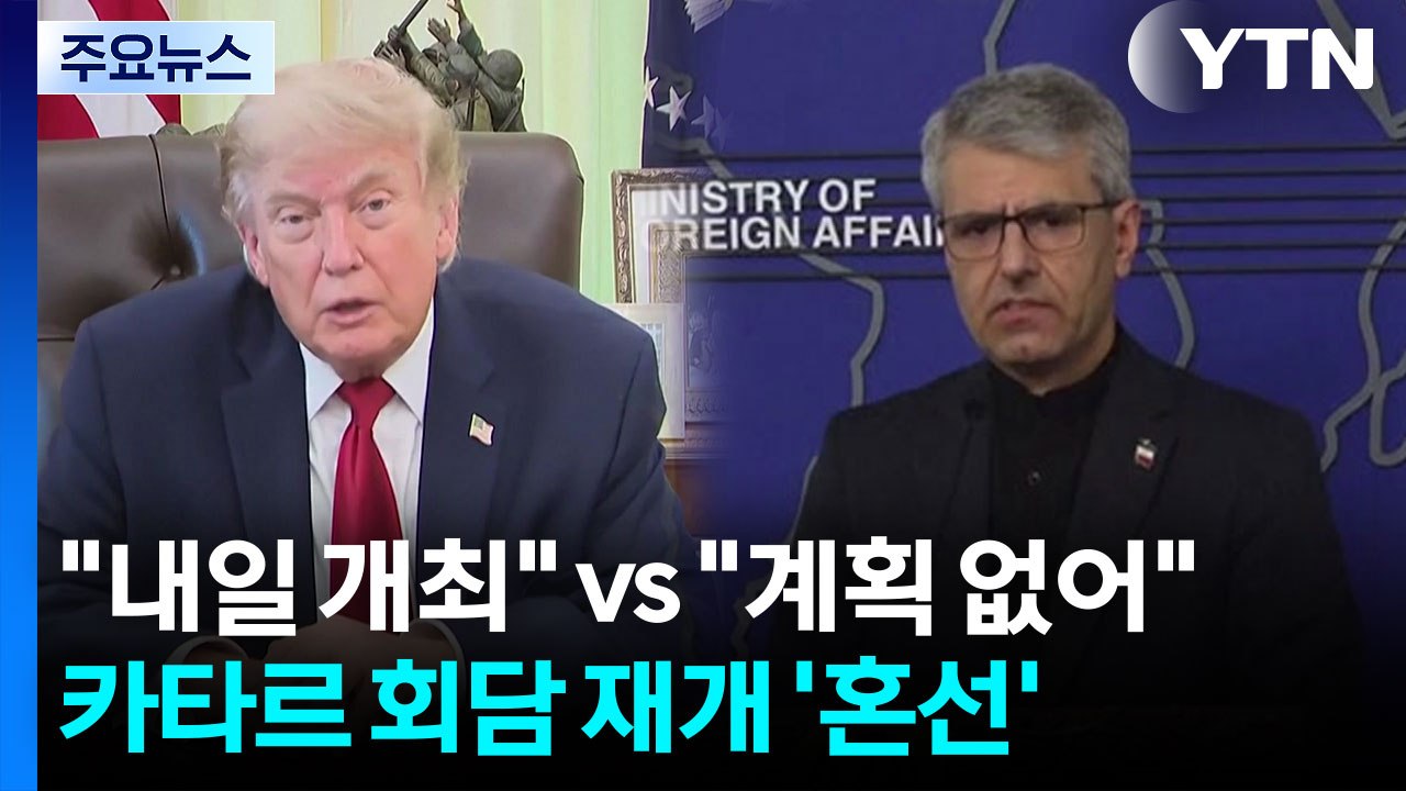 트럼프 "내일 도하에서 회담"...이란 "호르무즈 지정 항로 외 통과 시 차단" / YTN