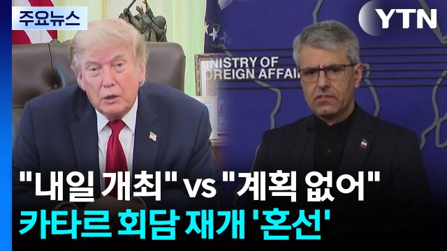 트럼프 내일 도하에서 회담 ...이란 호르무즈 지정 항로 외 통과 시 차단 / YTN