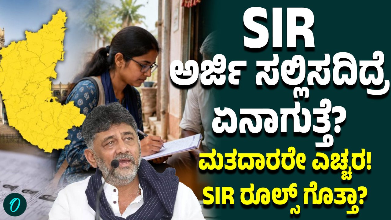 SIR ಫಾರ್ಮ್ ಮಿಸ್ ಮಾಡಿದ್ರೆ ಸಮಸ್ಯೆನಾ?ಮತದಾರರ ಪಟ್ಟಿಯಲ್ಲಿ ಹೆಸರು ಉಳಿಸಿಕೊಳ್ಳಲು ಏನು ಮಾಡಬೇಕು?