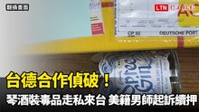 台德合作偵破！液態K他命偽裝琴酒德國走私來台 美籍男師起訴續押