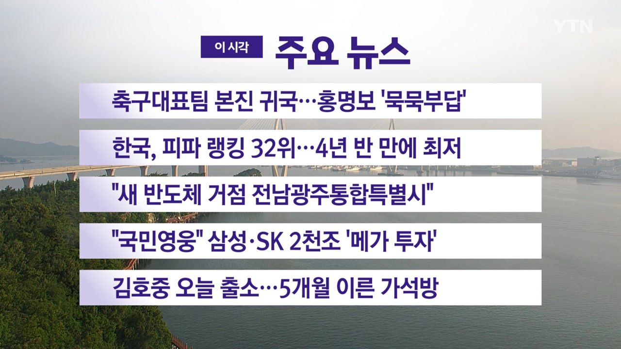 [YTN 실시간뉴스] 축구대표팀 본진 귀국...홍명보 '묵묵부답' / YTN