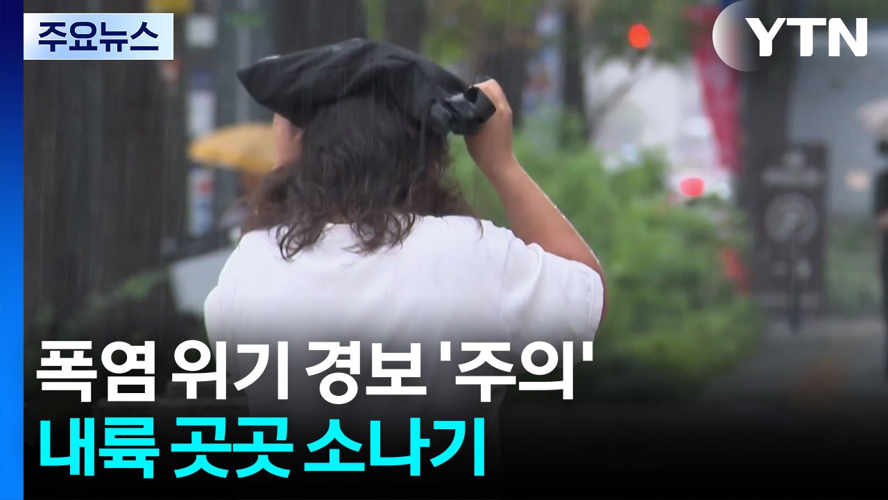 [날씨] 한여름 더위, 폭염 위기 경보 '주의'...내륙 소나기 / YTN
