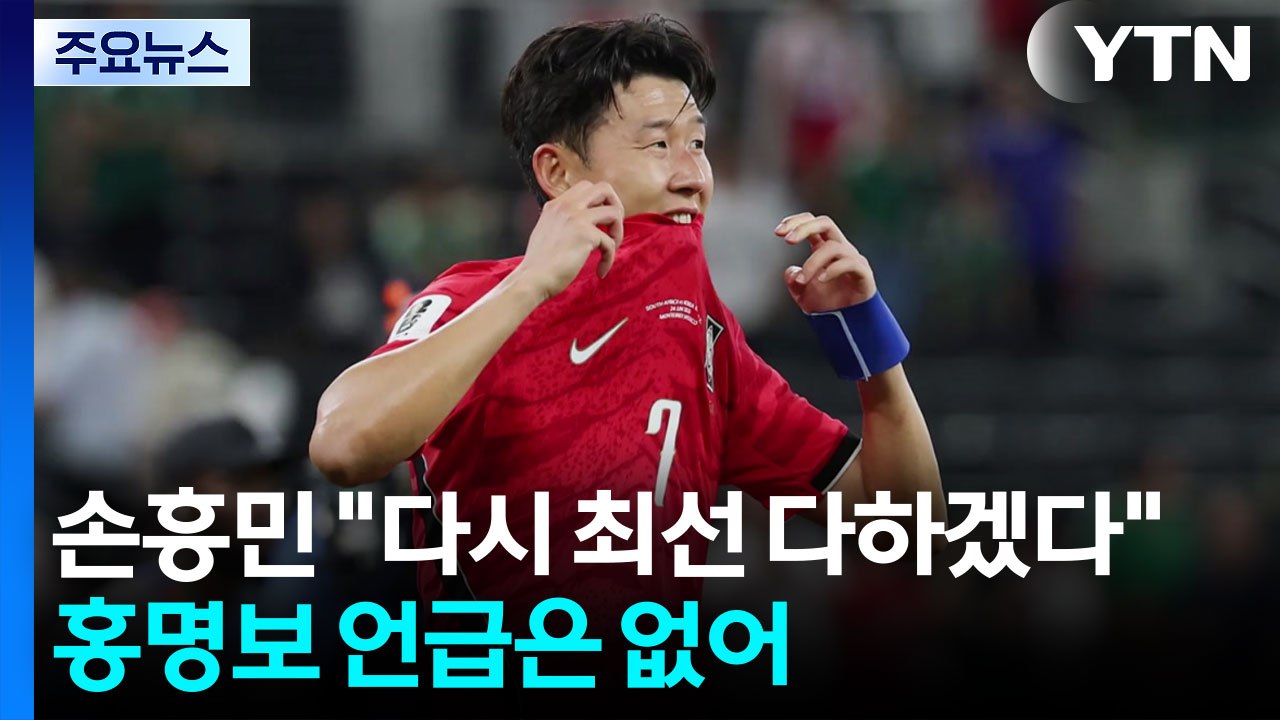 손흥민 "팬들에게 죄송, 다시 최선을 다하겠다"...홍명보 언급 없어 [앵커리포트]...