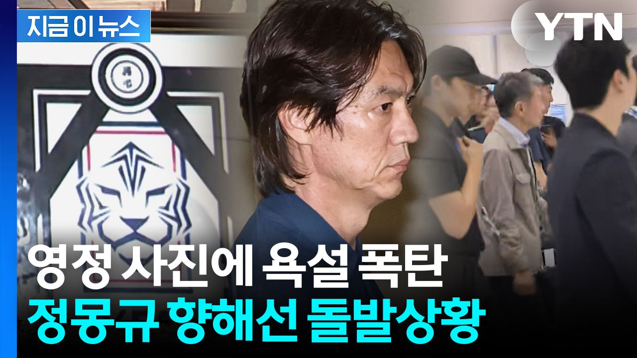 홍명보 공항 등장에 '아수라장'…엿 대신 개껌 날아든 정몽규 [지금이뉴스] / YTN
