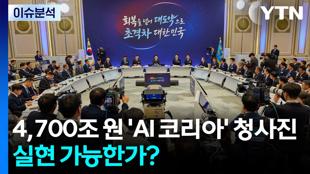 [스타트 경제] 4,700조 원의 'AI 코리아' 청사진, 실현 가능한가? / YTN