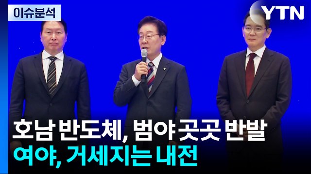 호남 반도체, 범야권 곳곳 반발...여야, 적통 논쟁 vs 징계 정치 / YTN