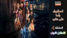 Alti Ustu Istanbul HD - مسلسل اسطنبول راسا على عقب ــ الحلقة 04 - الاعلان الرسمي الاول✨​🔥​