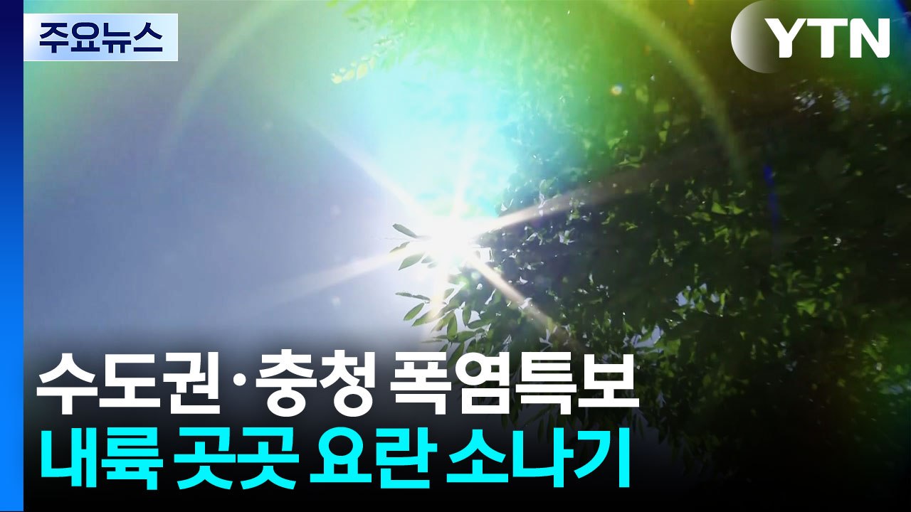 [날씨] 수도권·충청 '폭염특보'...내륙 곳곳 요란한 소나기 / YTN