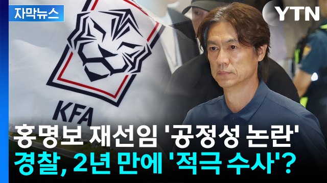 [자막뉴스] 홍명보 선임 공정성 논란 '재점화'...경찰, 2년 만에 '적극 수사'? / YTN
