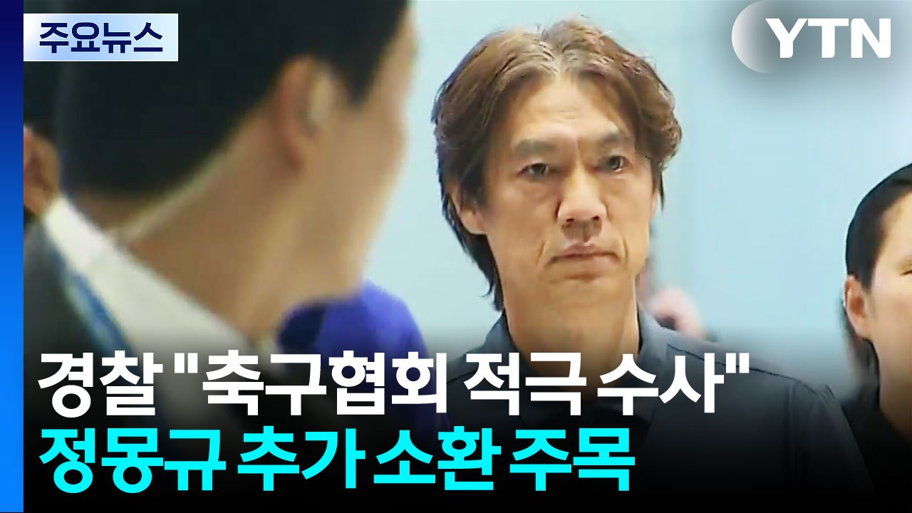 경찰 "축구협회 적극 수사"...정몽규 추가 소환 주목 / YTN