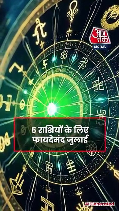 Monthly Rashifal July 2026: जुलाई में इन 5 राशि...