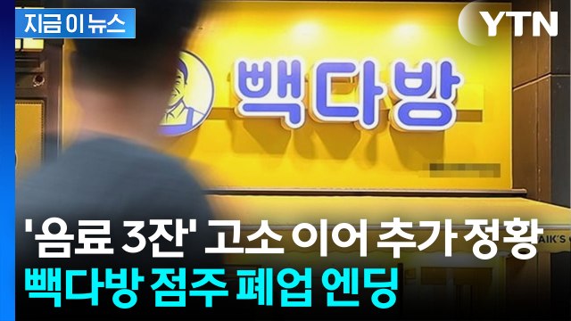 알바생 울리더니 본인이 '피눈물'…빽다방 점주, 결국 '강제 폐업' [지금이뉴스] / YTN