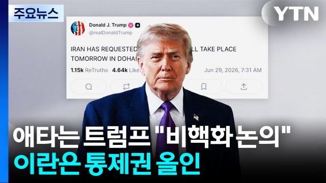 애타는 트럼프 비핵화 논의 ...이란은 호르무즈 통제권에 '올인' / YTN