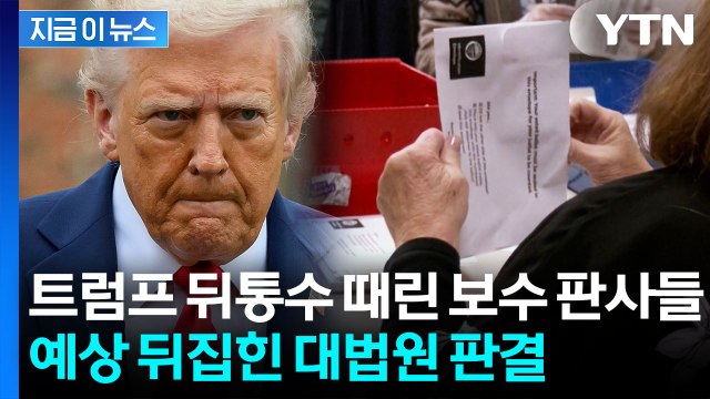 부정선거 가능성 외쳤는데…중간선거 앞두고 트럼프 '직격탄' [지금이뉴스] / YTN
