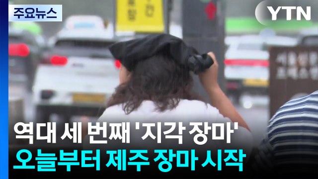 제주 장마 시작, 내일 남부 확대...산간 180mm 호우 / YTN