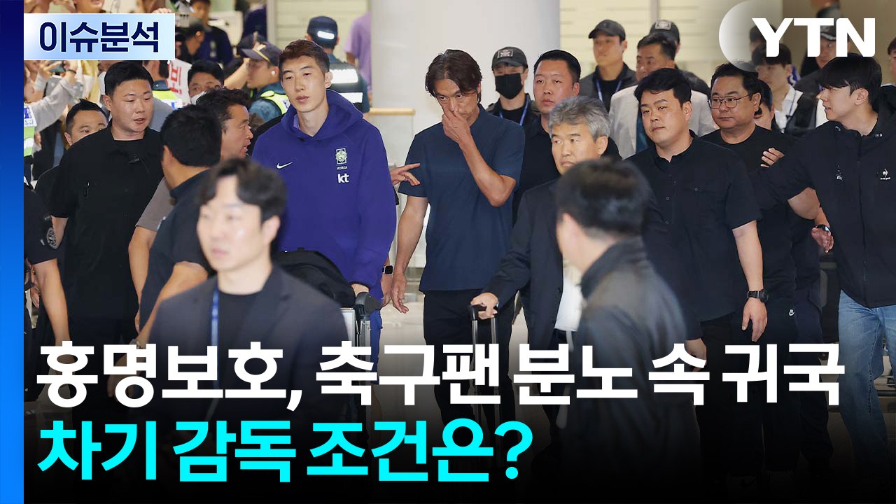 [뉴스나우] 홍명보호, 축구팬 분노 속 귀국...차기 감독 조건은? / YTN